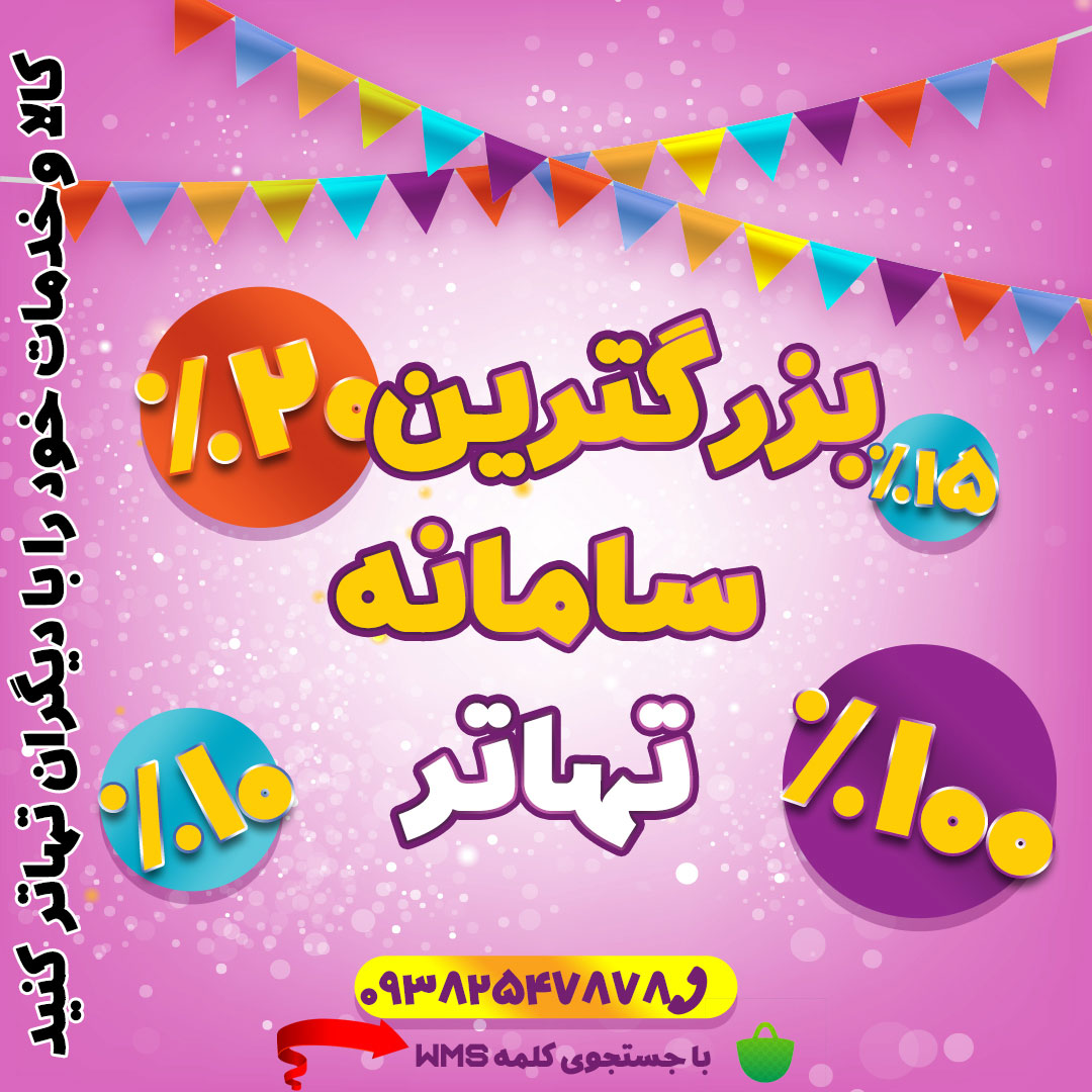 بزرگترین سامانه تهاتر ایران