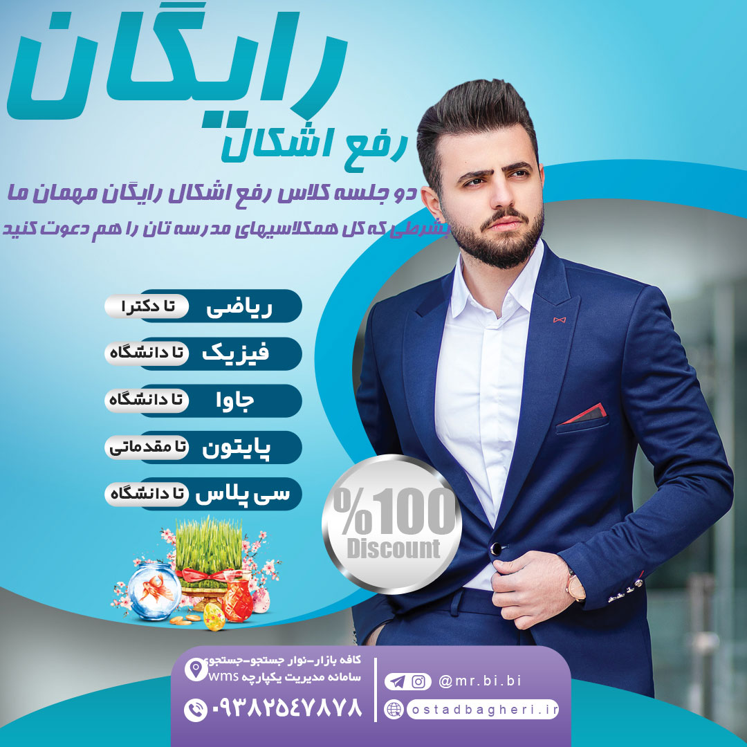 کلاس رفع اشکال رایگان