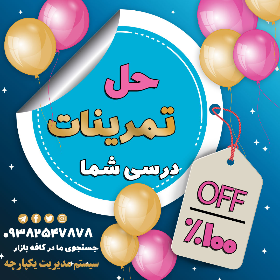 حل تمرین و سوال درسی