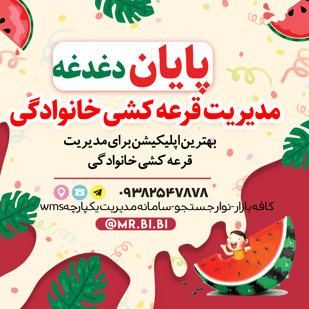 اولین اپلیکیشن کشور در زمینه مدیریت قرعه کشی خانوادگی