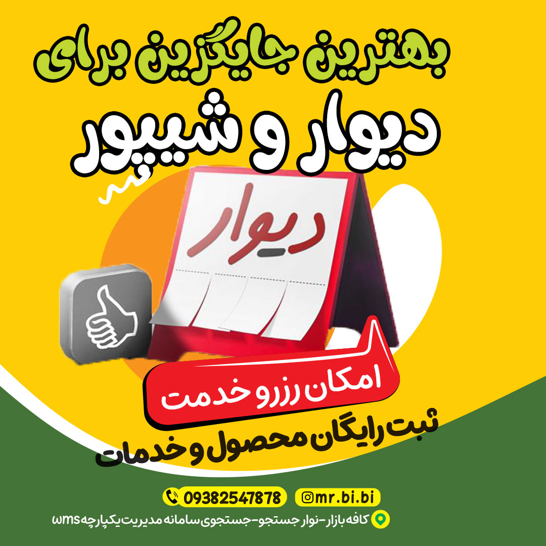 بهترین جایگزین دیوار و شیپور